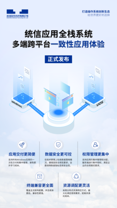 統(tǒng)信UOS全棧系統(tǒng)正式商用 無(wú)縫融合Windows軟硬件生態(tài)，開(kāi)啟國(guó)產(chǎn)操作系統(tǒng)新篇章
